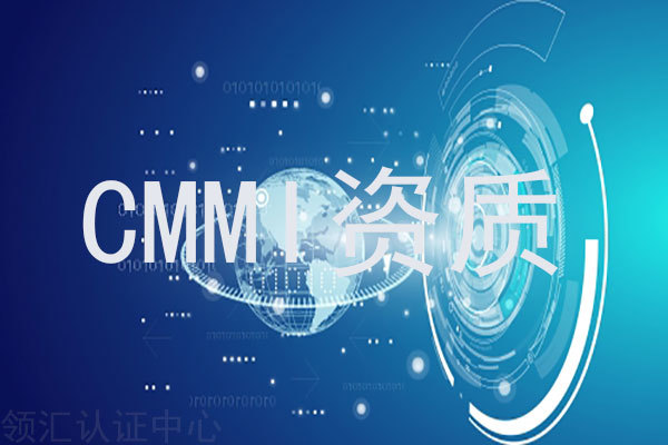 西安CMMI认证软件能力成熟度是什么资质？