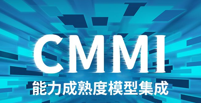 (新鲜行情)带您了解西安CMMI认证软件能力成熟度证书！