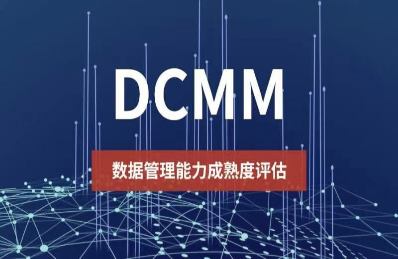 西安DCMM认证评估对企业有哪些价值？