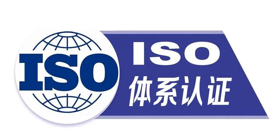 申请ISO体系认证的必备条件及认证流程