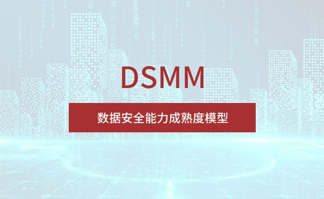 了解数据安全能力成熟度模型西安DSMM认证