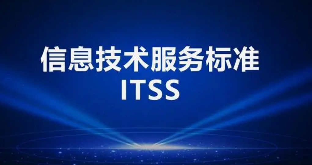 西安ITSS认证是什么，有什么用途？