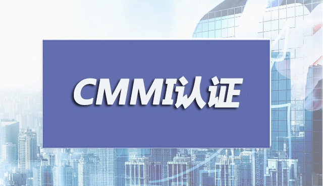 如何办理西安CMMI认证，CMMI证书的作用？