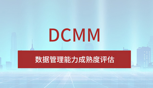 办理西安DCMM认证（数据管理能力成熟度模型）对企业的价值