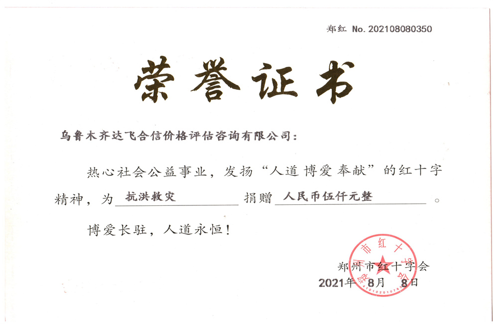 达飞合信荣誉之路：郑州红十字会荣誉证书