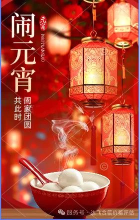 喜闹元宵，共赴美好