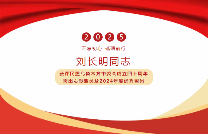 天山脚下的民盟