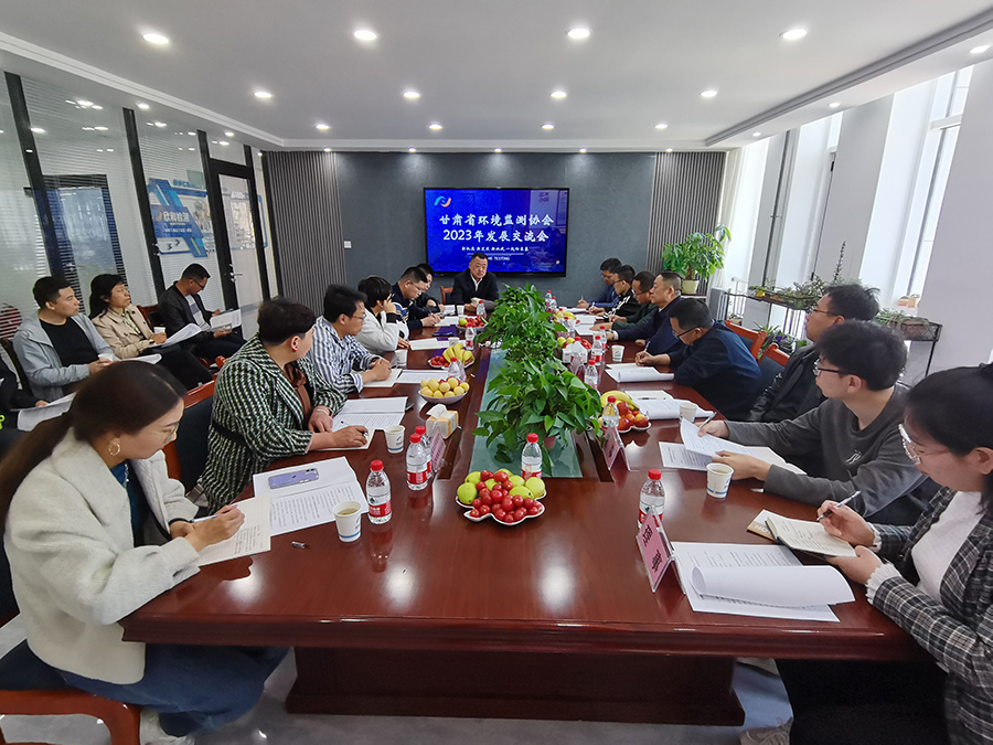 甘肃省环境监测协会2023年发展交流会在欣和检测召开