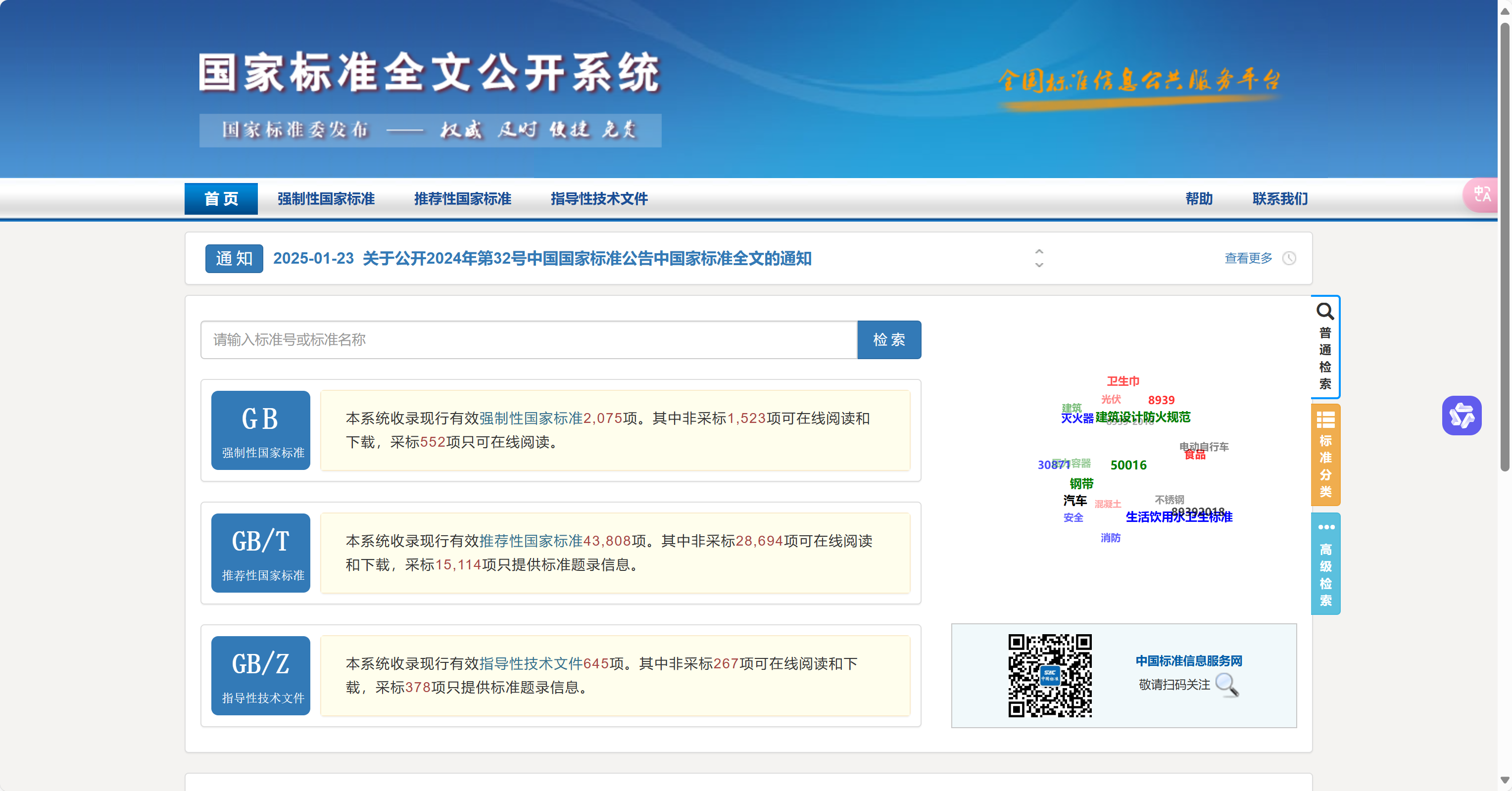 重大好消息！國家標(biāo)準(zhǔn)全文公開系統(tǒng)開放 GB、GB/T 標(biāo)準(zhǔn)下載