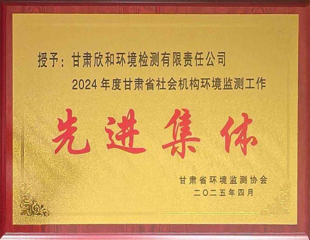 欣和检测荣获甘肃省环境监测协会表彰