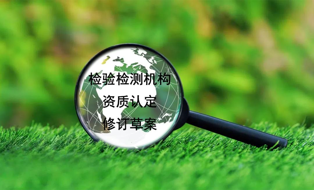 解讀《檢驗檢測機構資質認定生態環境監測機構評審補充要求（修訂草案）》