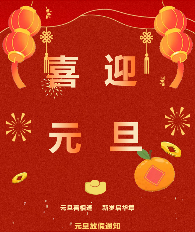 元旦喜相逢，新歲啟華章  欣和檢測祝您2026年安康順遂