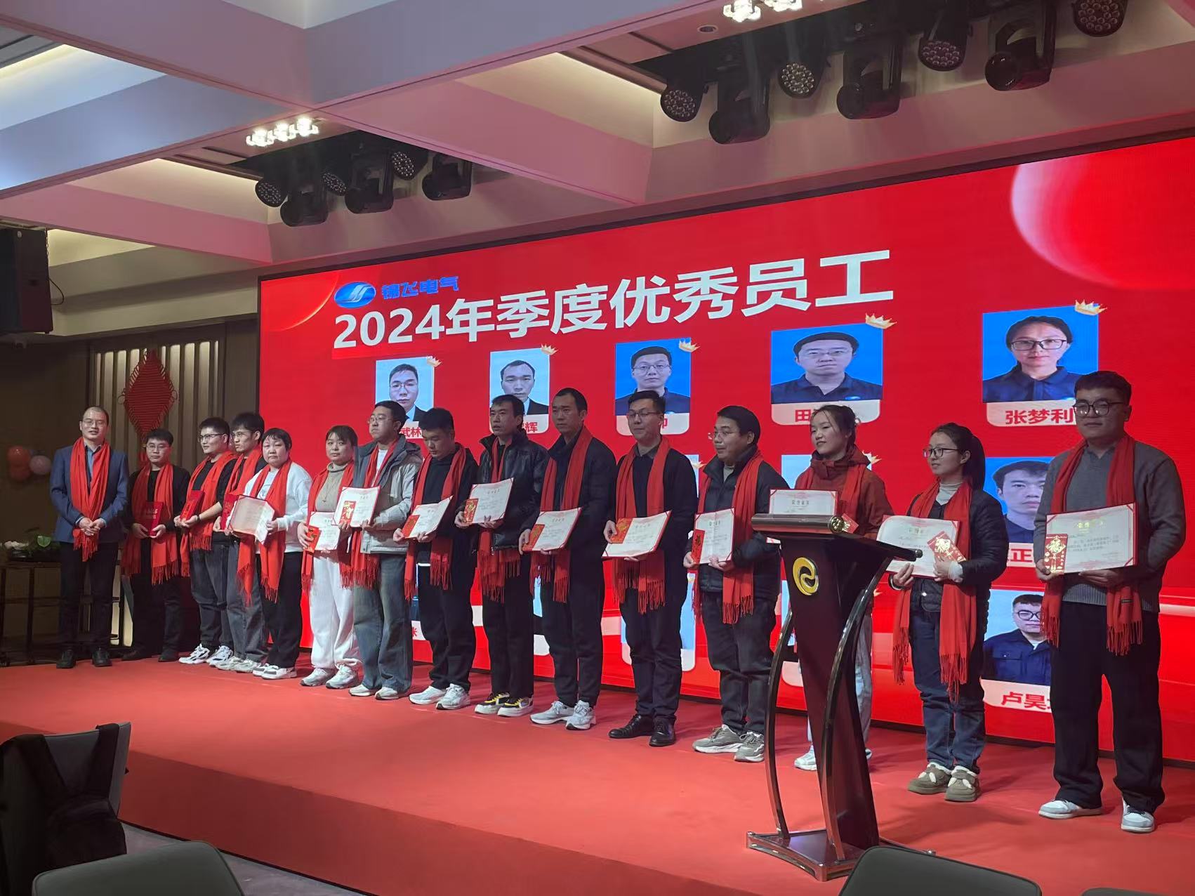 锦飞开展2024年会与..员工表彰活动