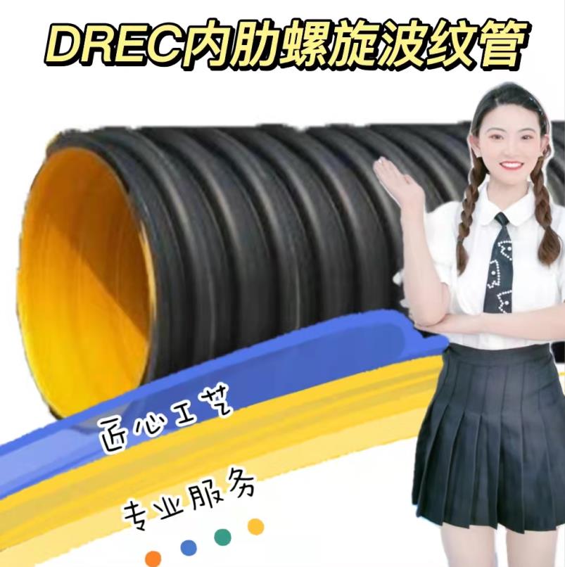 DREC內(nèi)肋螺旋波紋管