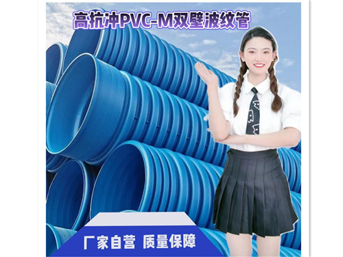 高抗沖PVC-M雙壁波紋管