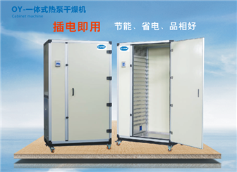汉中OY-一体式热泵干燥机