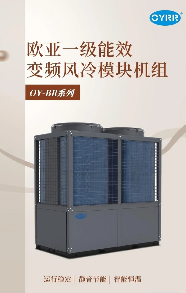 OYRR推荐 | 欧亚一级能效变频风冷模块机组