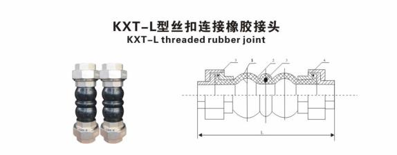 KXT-L型丝扣连接橡胶接头