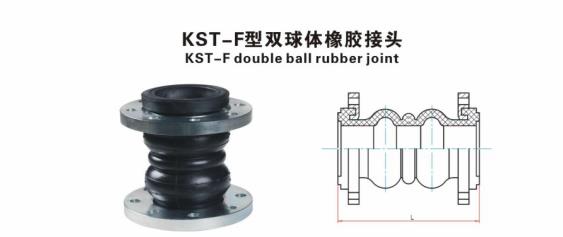 KST-F型双球体橡胶接头