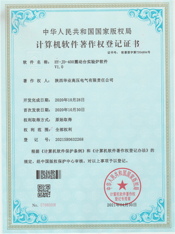 HY-JD-400震动台实验炉软件-计算机软件著作权登记证书