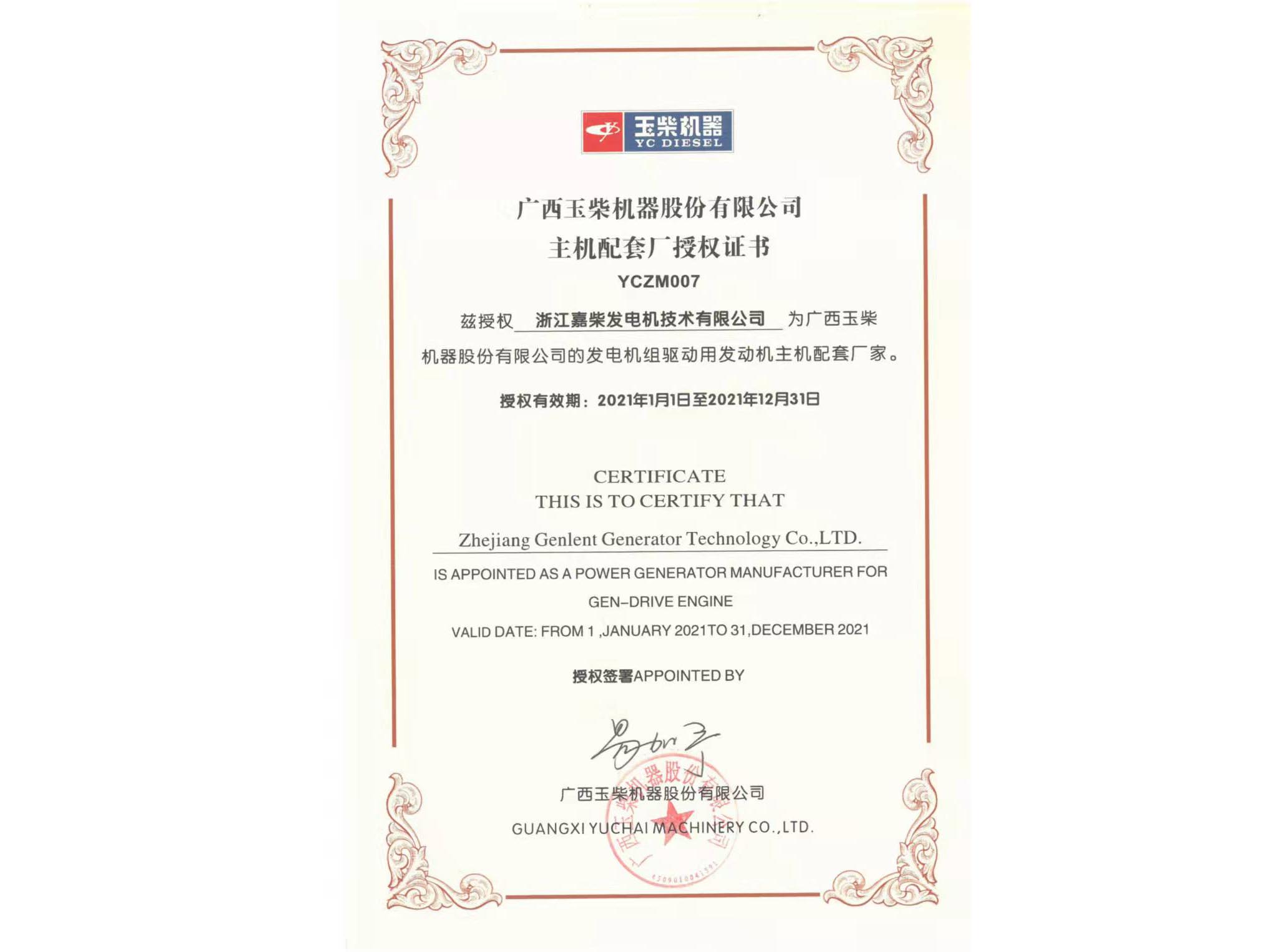 广西玉柴机器股份有限公司主机配套厂授权证书