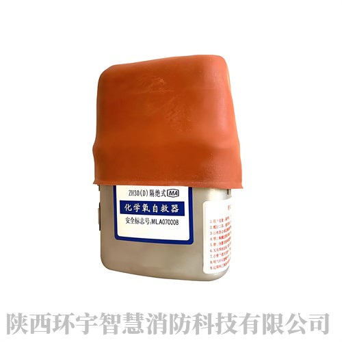 化学自救器