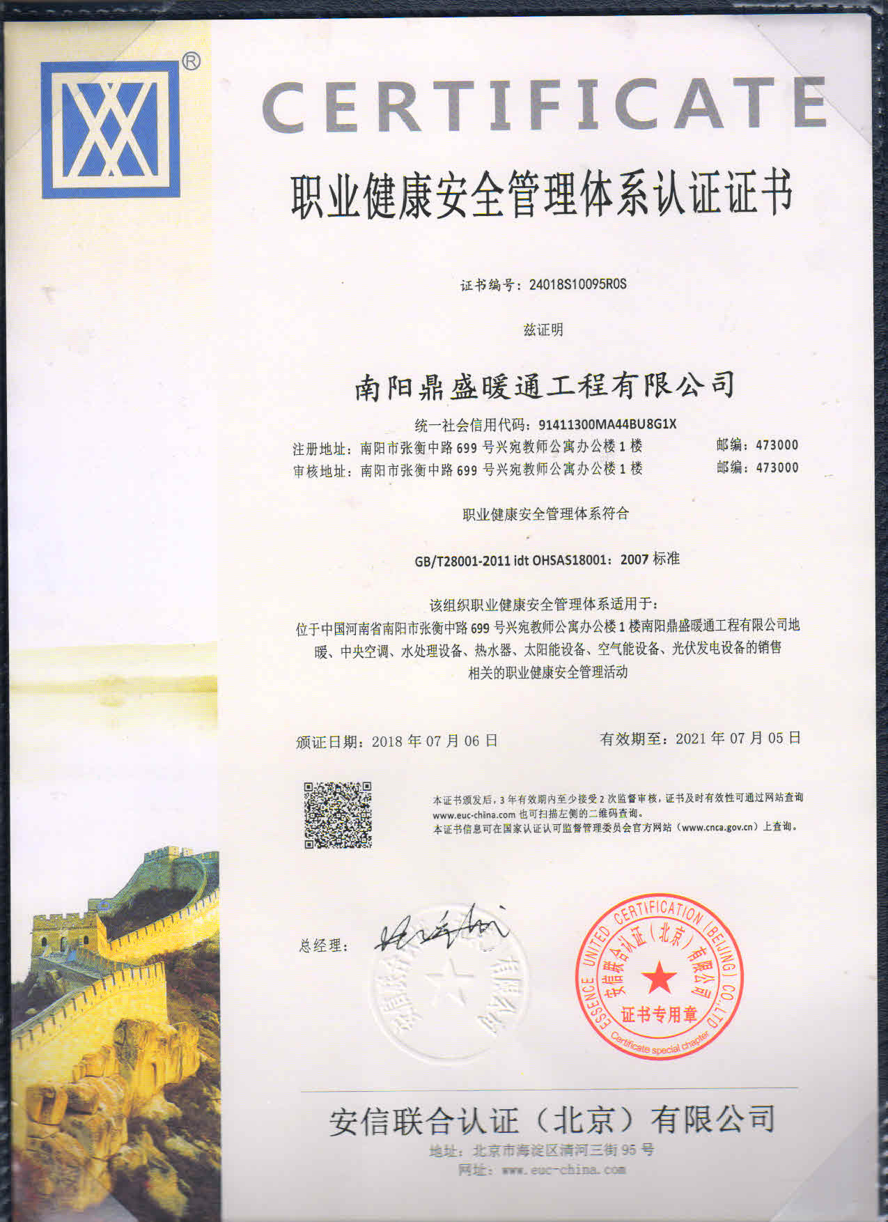职业健康安全管理体系认证证书