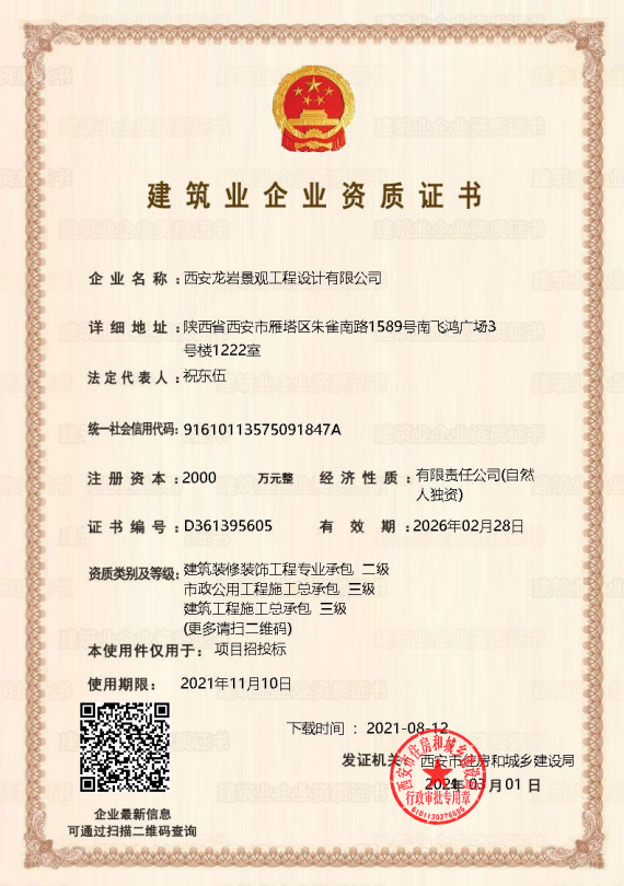 建筑業企業資質證書