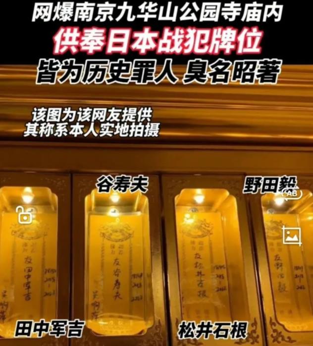 南京回应“寺庙供奉日本战犯长生牌位”：已纠正，将一查到底