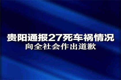 贵阳通报27死车祸情况 向全社会道歉