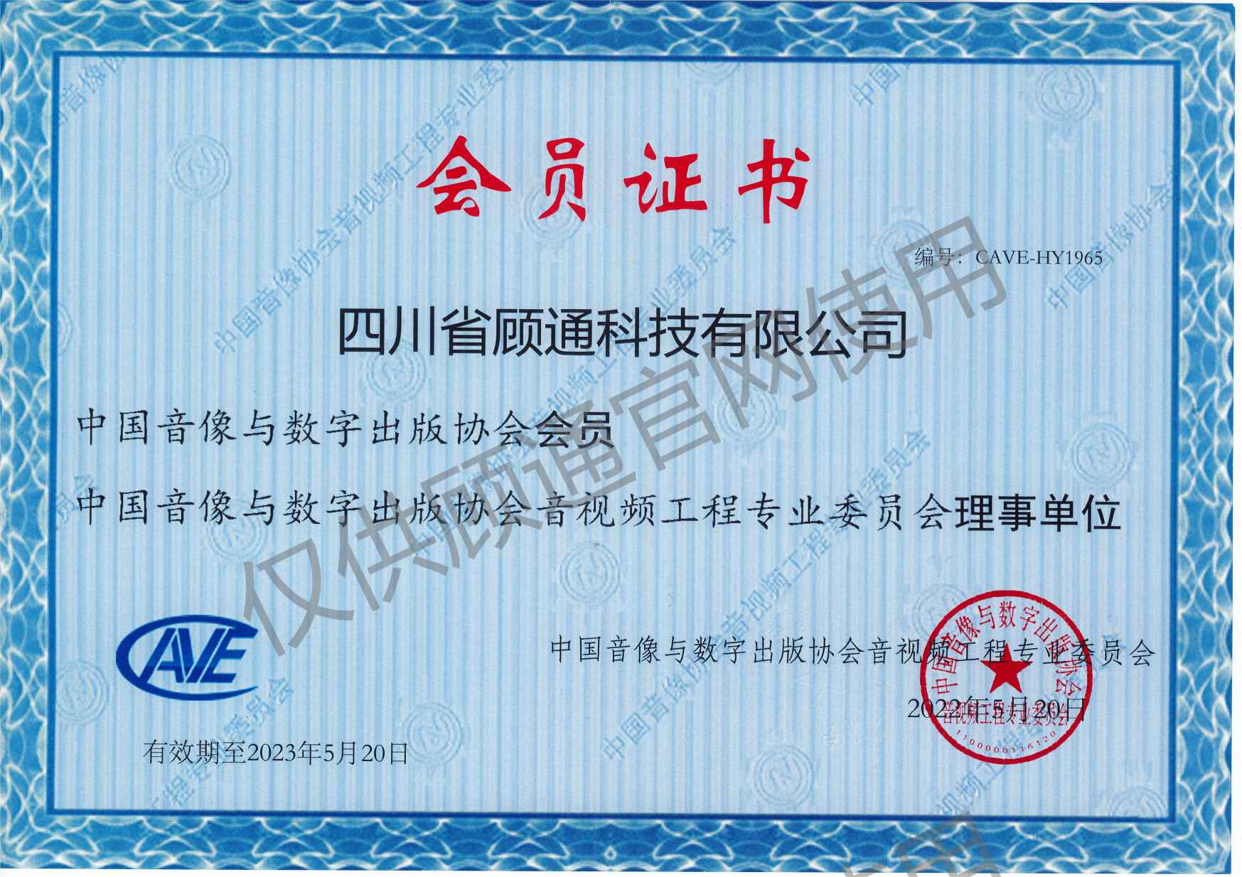 中国音像与数字出版协会会员证书