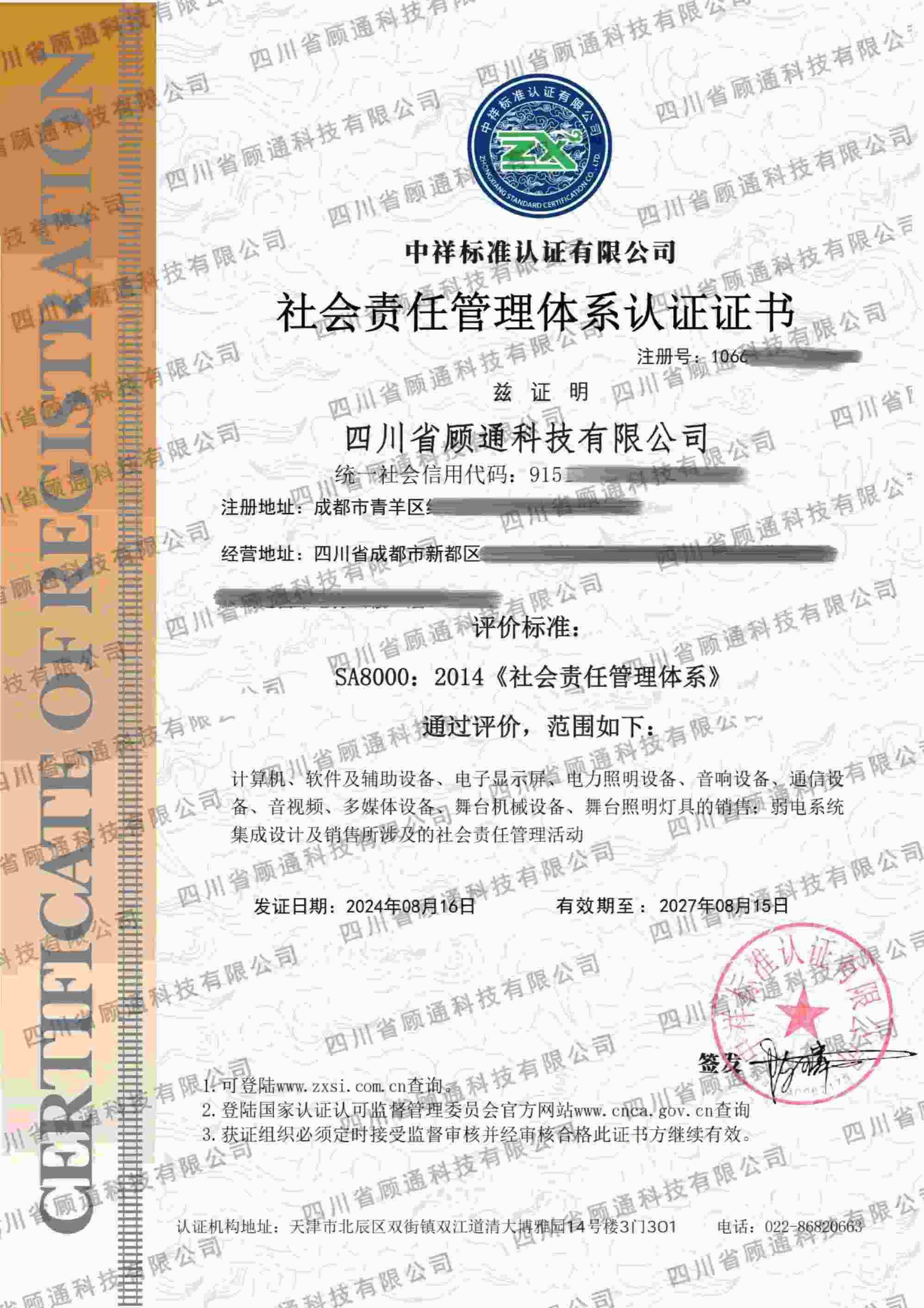 社會責任體系證書
