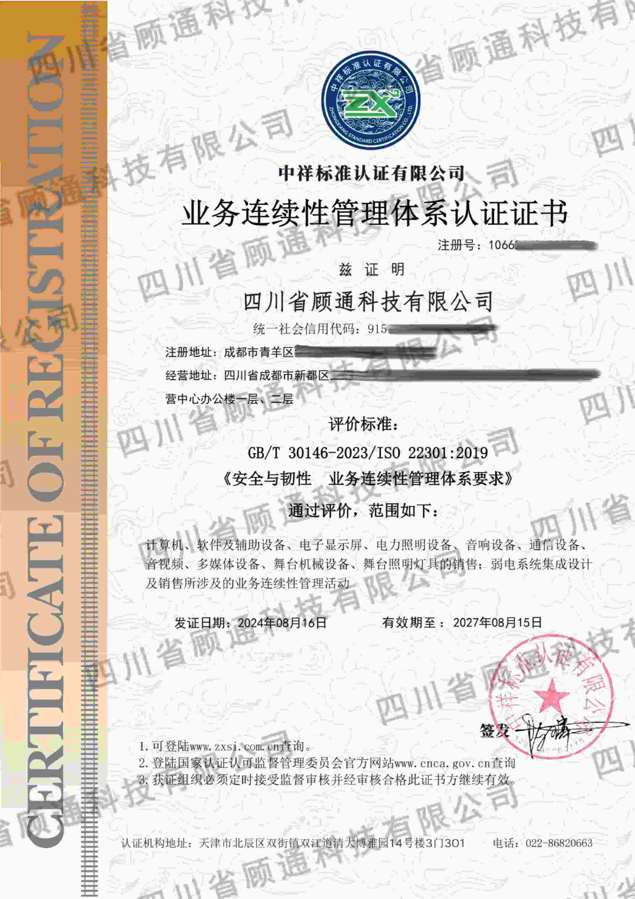 業務連續性證書