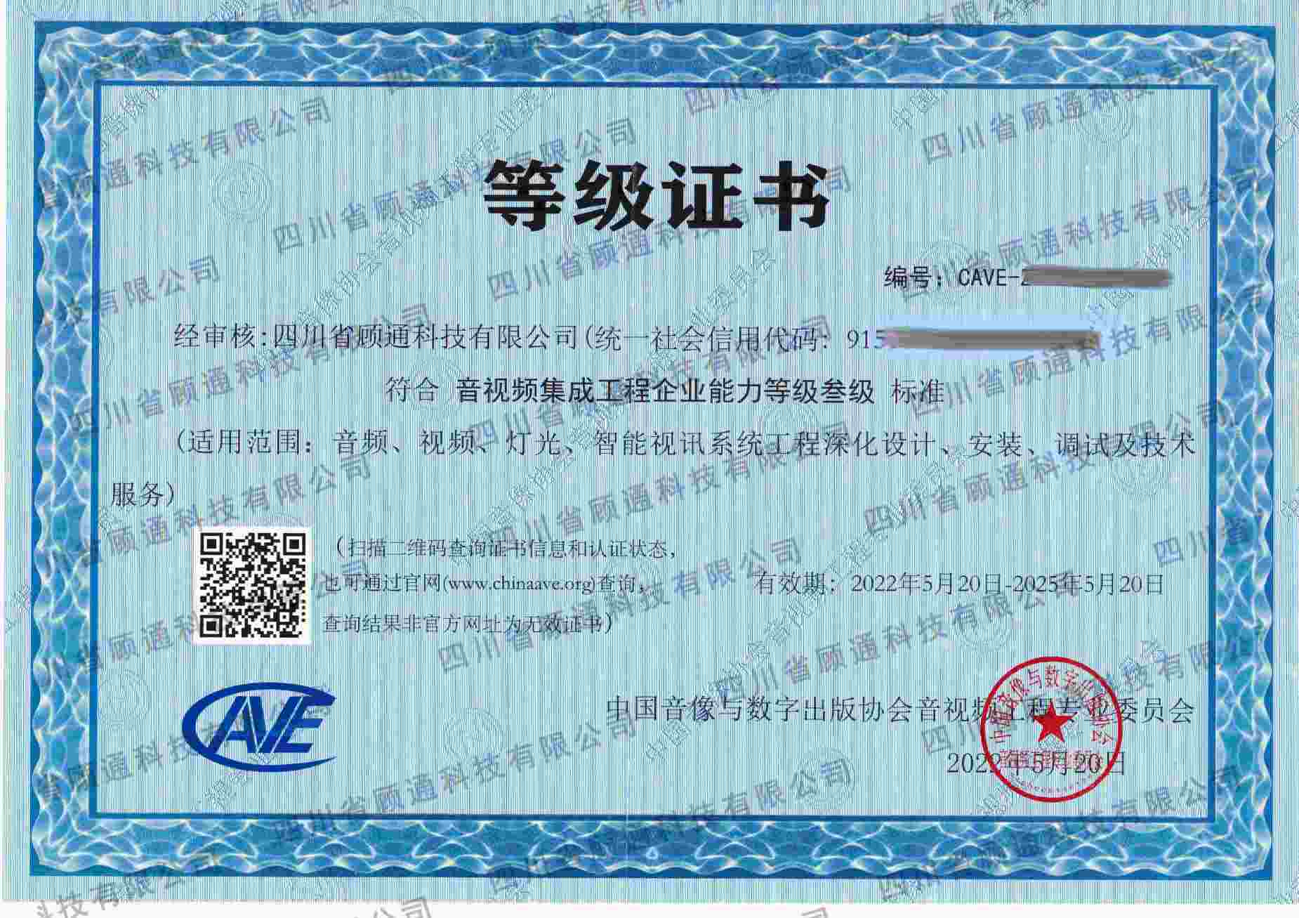 音視頻工程企業能力證書