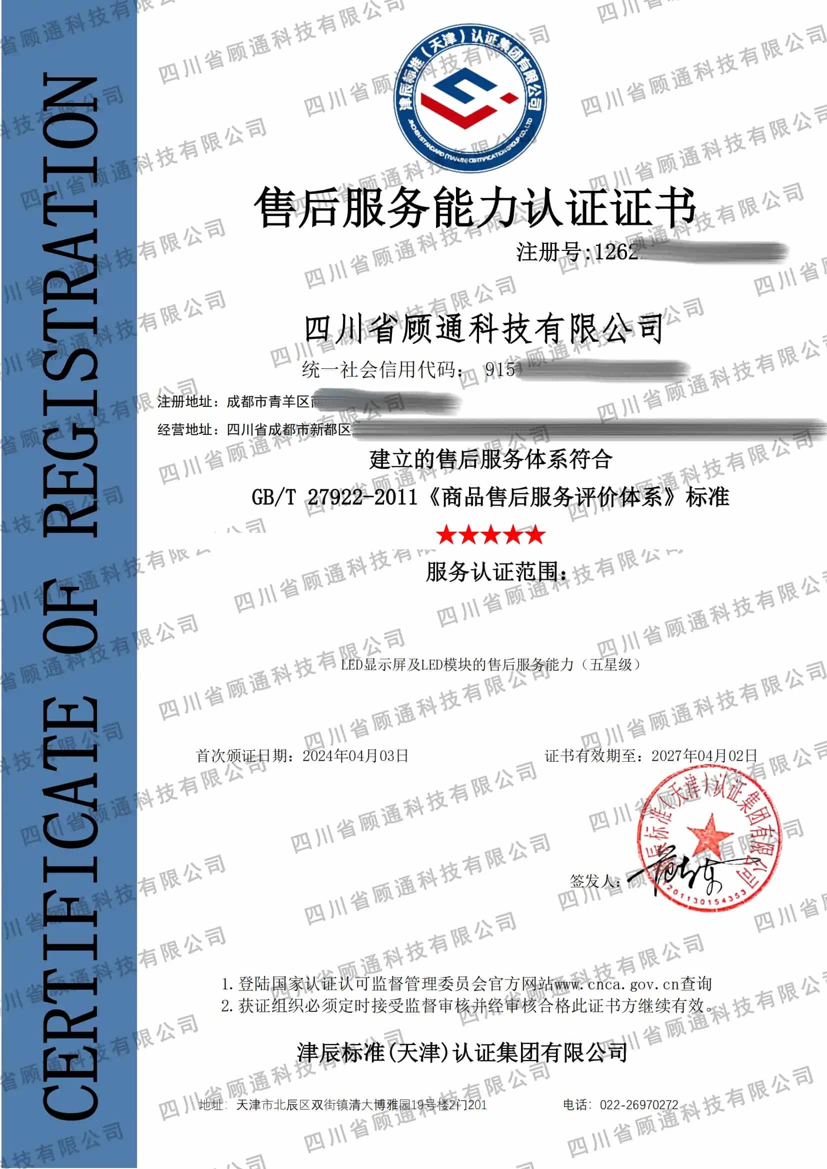 五星售后證書