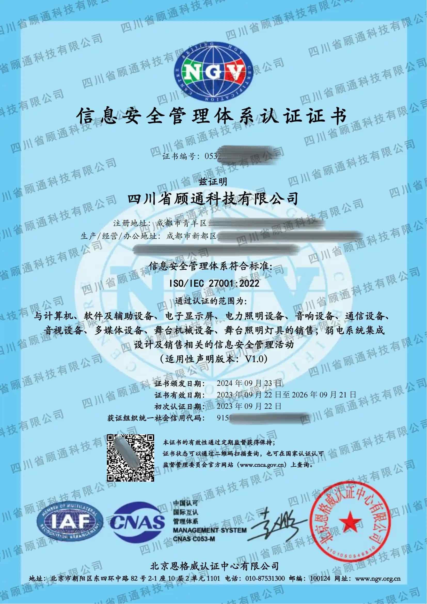 信息管理體系證書