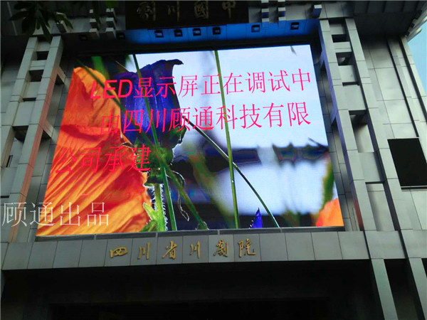 四川led显示屏维修成功案例--四川省川剧院