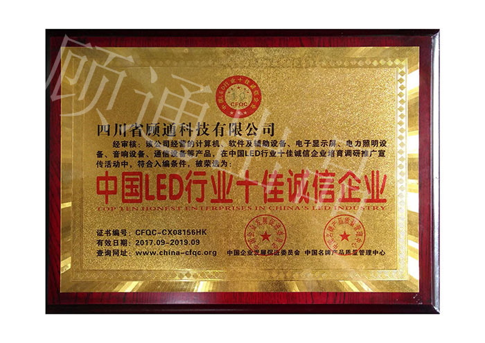 顾通获得中国LED行业十佳诚信企业证书