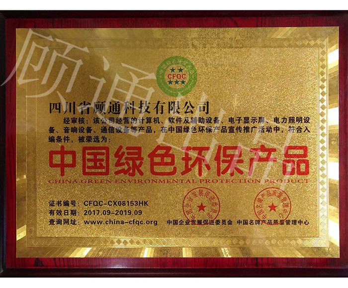 顧通獲得中國綠色環保產品證書