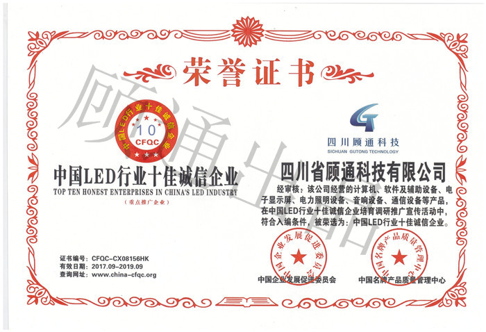 顾通获得中国LED行业十佳诚信企业证书