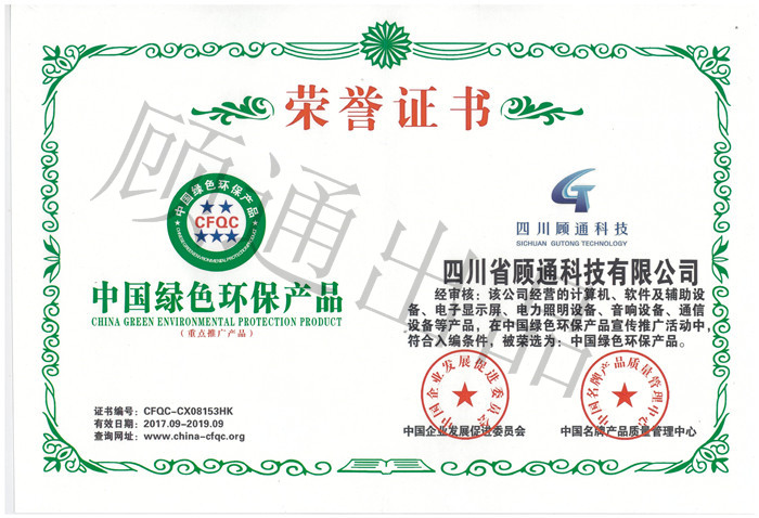 顧通獲得中國綠色環保產品證書