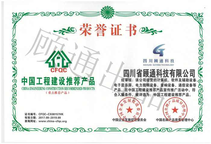 顾通获得中国工程建设推荐产品证书