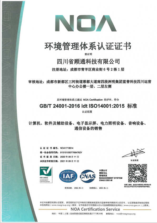 顾通科技：环境管理体系认证证书