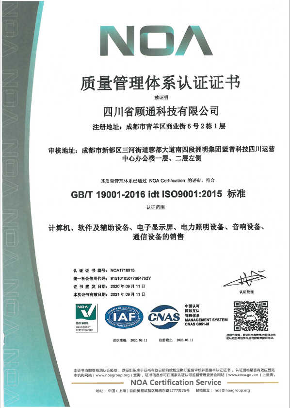 顾通科技：质量管理体系认证证书
