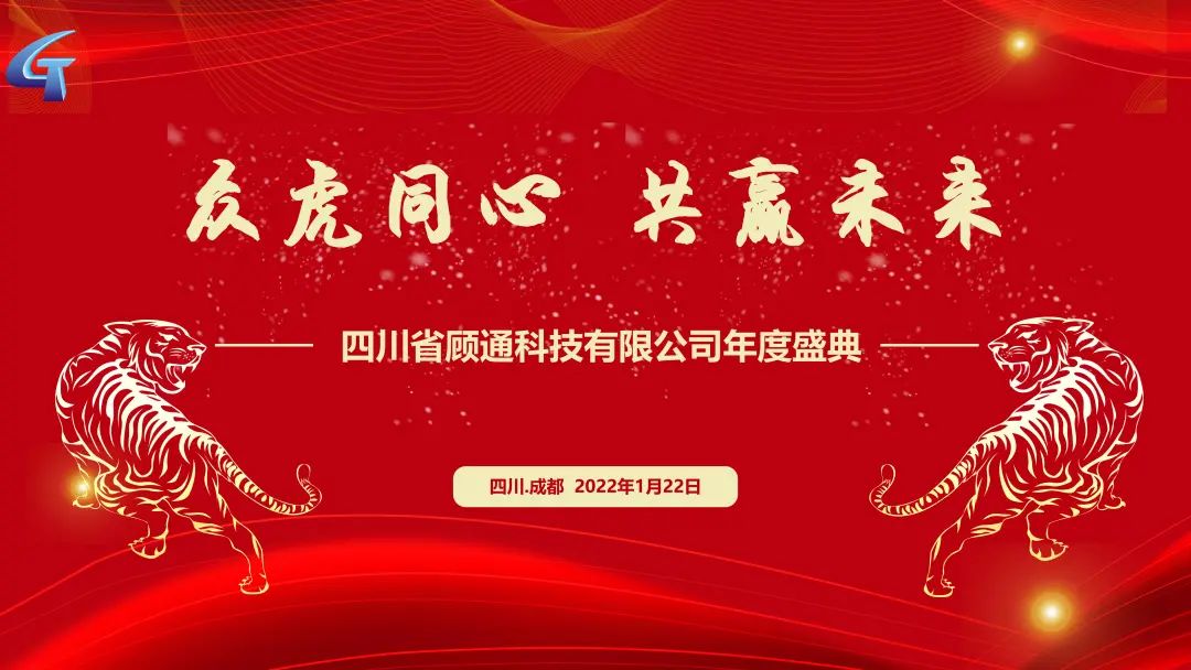眾虎同心 共贏未來