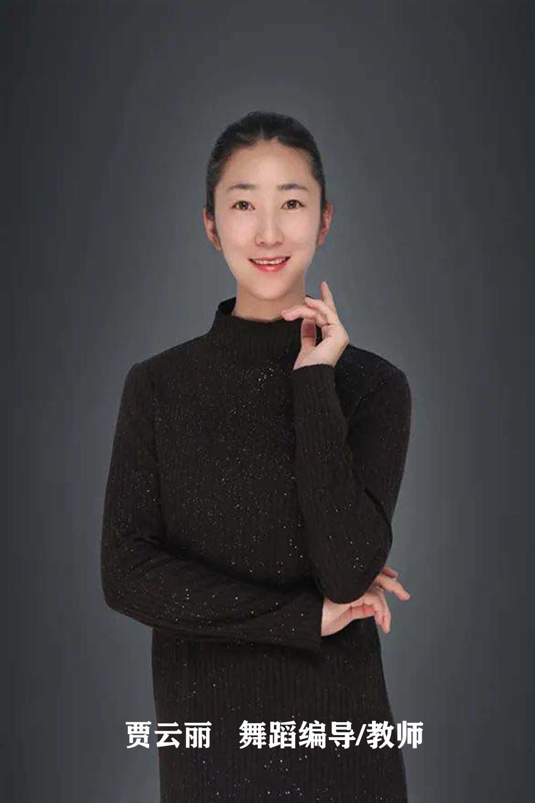 贾云丽   舞蹈编导、教师