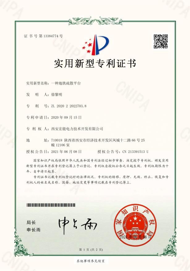地铁疏散平台专 利