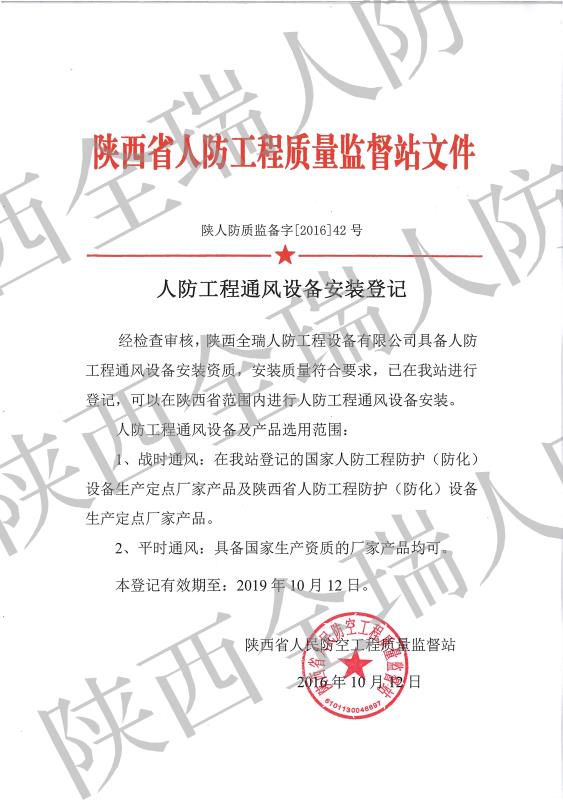 陕西省人防工程质量监督站人防通风设备安装证书文件