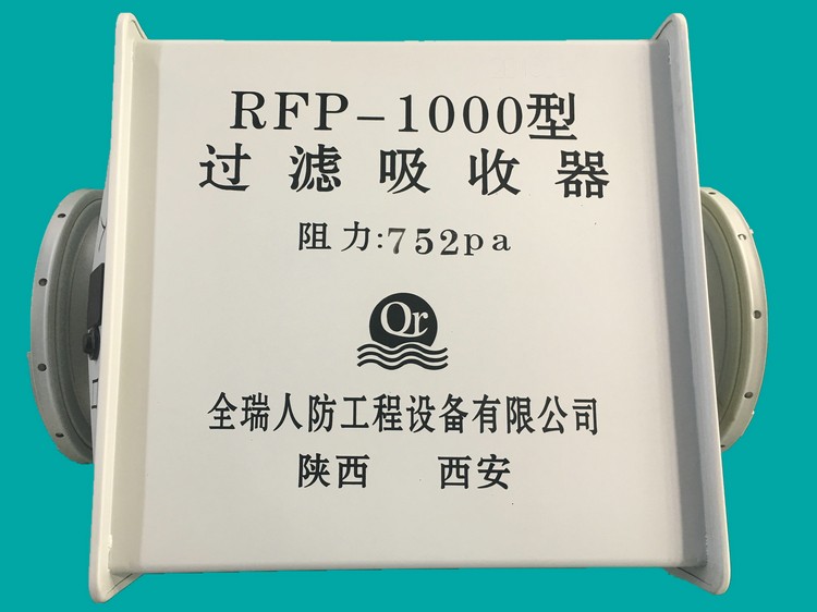 甘肃RFP-1000型过滤吸收器