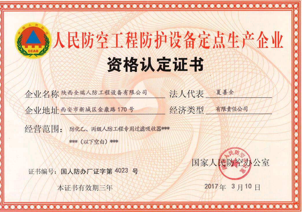 陕西全瑞人防工程设备有限公司生产资格认证证书拿到了